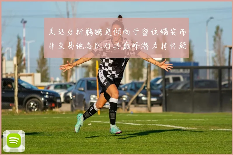 美记分析鹈鹕更倾向于留住锡安而非交易他各队对其巅峰潜力持怀疑态度