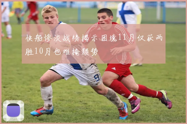 快船惨淡战绩揭示困境11月仅获两胜10月也难掩颓势