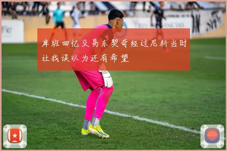 库班回忆交易东契奇经过尼科当时让我误以为还有希望