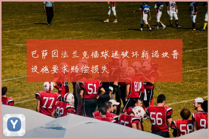 巴萨因法兰克福球迷破坏新诺坎普设施要求赔偿损失