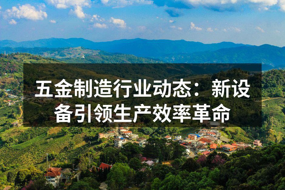 新型设备提升生产效率