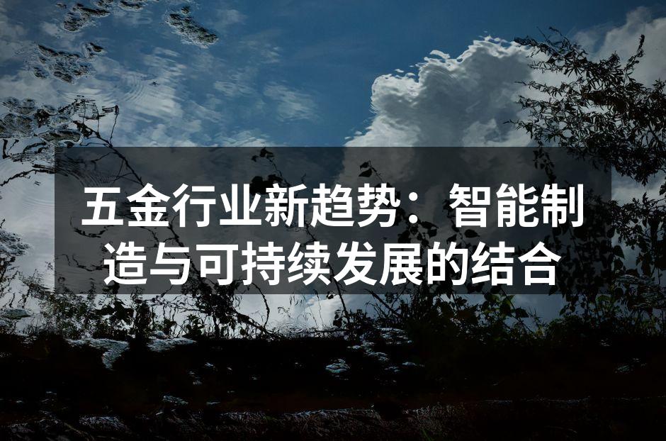五金行业新趋势：智能制造与可持续发展的结合
