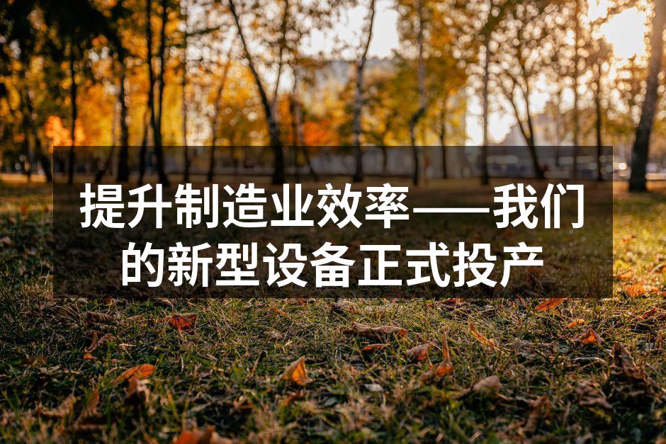 新型五金设备在工厂内正式投产