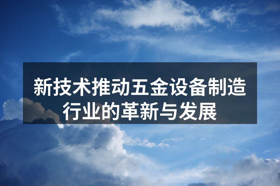 五金设备制造的现代化工厂
