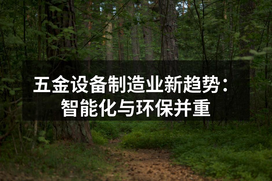 五金设备制造业新趋势：智能化与环保并重