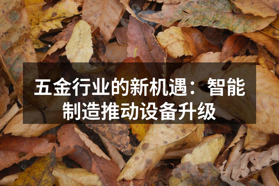 智能制造推动五金行业转型