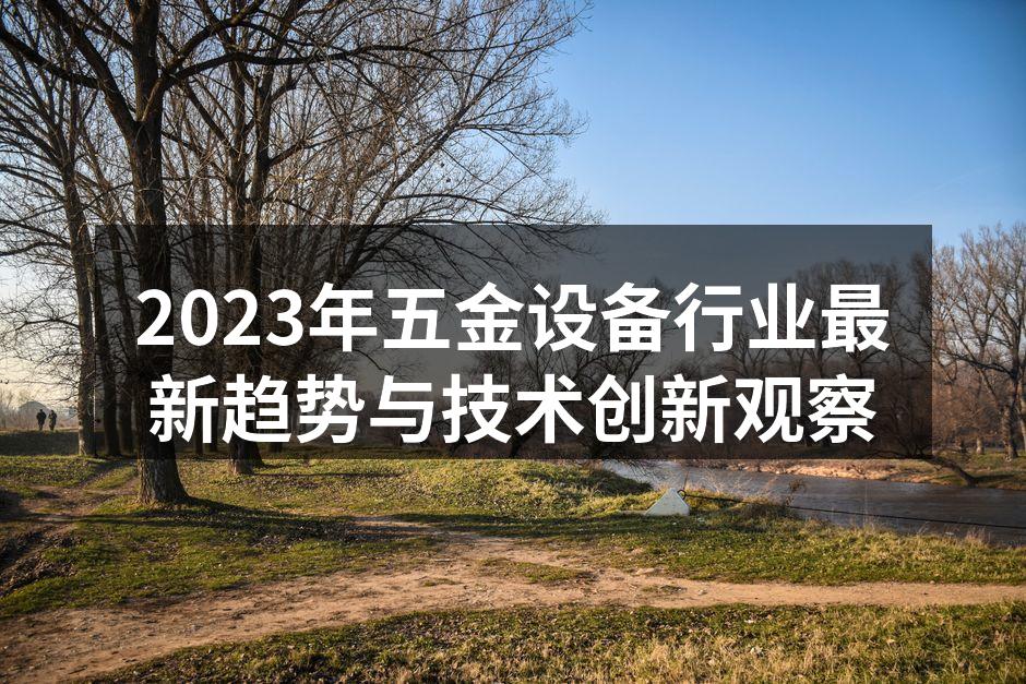 2023年五金设备行业展览会现场