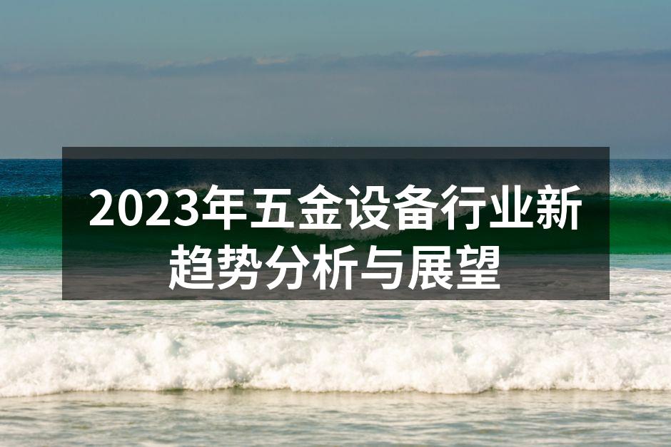 五金设备生产线的自动化改造